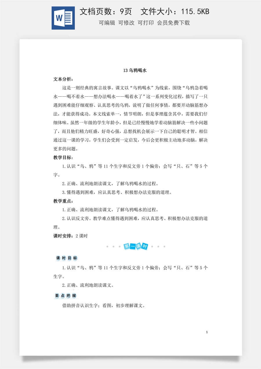 语文一年级上册教案第3版13 乌鸦喝水（教案）.doc
